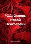 РОД. Основы Новой Психологии