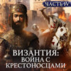 ВИЗАНТИЙСКАЯ ИМПЕРИЯ: Война с крестоносцами и штурм Константинополя / Уроки истории / МИНАЕВ