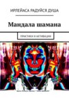 Мандала шамана. Практики и активации