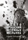 Место крушения ветряных мельниц