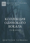 Коллекция одинокого бокала. А ты хорошо знаешь соседей