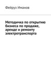 Методичка по открытию бизнеса по продаже, аренде и ремонту электротранспорта