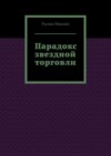 Парадокс звездной торговли