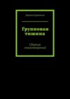 Групповая тишина. Сборник стихотворений