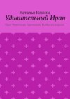 Удивительный Иран. Серия «Удивительное страноведение. Калейдоскоп вопросов»