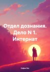 Отдел дознания. Дело N 1. Интернат