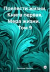 Прелести жизни Книга первая Мера жизни Том 9