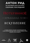 По мотивам бестселлера. Сборник последний