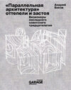 «Параллельная архитектура» оттепели и застоя. Визионеры последнего советского тридцатилетия