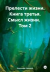 Прелести жизни Книга третья Смысл жизни Том 2