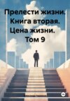 Прелести жизни Книга вторая Цена жизни Том 9