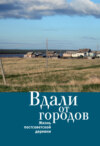 Вдали от городов. Жизнь постсоветской деревни