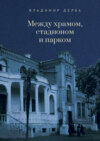 Между храмом, стадионом и парком