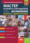 Мастер по ремонту и обслуживанию автомобилей: ремонт двигателей. Основы профессиональной деятельности. (СПО). Учебно-практическое пособие.