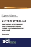 Интеллектуальная диагностика нефтегазового оборудования методами теории идентификационных измерений. (Аспирантура, Бакалавриат, Магистратура). Монография.