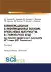 Коммуникационная и информационная политика привлечения абитуриентов в гуманитарные вузы (на примере Юридического факультета МГУ имени М.В. Ломоносова). (Аспирантура, Бакалавриат, Магистратура). Монография.