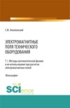 Электромагнитные поля технического оборудования Т 1. Методы математической физики и их использование при расчетах электромагнитных полей. (Аспирантура, Бакалавриат, Магистратура, Специалитет). Монография.