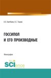 Госсипол и его производные. (Аспирантура, Бакалавриат, Магистратура). Монография.