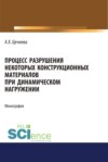 Процесс разрушения некоторых конструкционных материалов при динамическом нагружении. (Аспирантура, Бакалавриат, Магистратура). Монография.