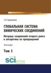 Глобальная система химических соединений. Матрица соединений второго ранга и алгоритмы их превращений (в пяти томах). Том 3. (Аспирантура, Бакалавриат, Магистратура). Монография.