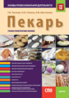 Пекарь. Основы профессиональной деятельности. (СПО). Учебно-практическое пособие.