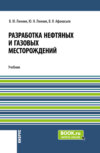 Разработка нефтяных и газовых месторождений. (Бакалавриат). Учебник.