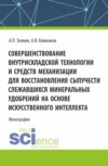 Совершенствование внутрискладской технологии и средств механизации для восстановления сыпучести слежавшихся минеральных удобрений на основе искусственного интеллекта. (Бакалавриат, Магистратура, Специалитет). Монография.