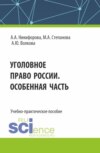 Уголовное право России. Особенная часть. (Бакалавриат, Магистратура). Учебно-практическое пособие.