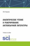 Аналитическое чтение и реферирование англоязычной литературы. (Аспирантура). Учебное пособие.