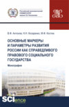 Основные маркеры и параметры развития России как справедливого правового социального государства. (Аспирантура, Бакалавриат, Магистратура). Монография.