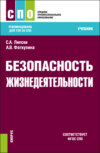 Безопасность жизнедеятельности. (СПО). Учебник.