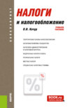 Налоги и налогообложение. (Аспирантура, Бакалавриат, Магистратура, Специалитет). Учебное пособие.