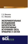 Экспериментальные исследования характеристик перспективных источников света, приборов и систем. (Аспирантура, Бакалавриат, Магистратура, Специалитет). Монография.