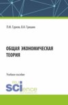 Общая экономическая теория. (Бакалавриат). Учебное пособие.