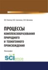 Процессы комплексообразования природного и техногенного происхождения. (Аспирантура, Бакалавриат, Магистратура, Специалитет). Монография.