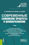 Современные банковские продукты и ценообразование. (Бакалавриат, Магистратура). Учебник.