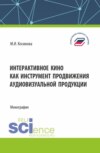 Интерактивное кино как инструмент продвижения аудиовизуальной продукции. (Аспирантура, Бакалавриат, Магистратура). Монография.