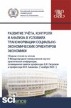 Развитие учёта, контроля и анализа в условиях трансформации социально-экономических ориентиров экономики. (Аспирантура, Бакалавриат, Магистратура). Сборник статей.