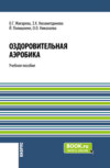 Оздоровительная аэробика. (Бакалавриат, Магистратура). Учебное пособие.