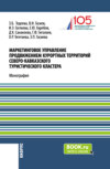 Маркетинговое управление продвижением курортных территорий Северо-Кавказского туристического кластера. (Аспирантура, Магистратура). Монография.