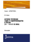 История третейских судов и судопроизводства в России (XIV – начало XX века). (Аспирантура, Магистратура). Монография.