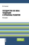 Государство XXI века: тенденции и проблемы развития. (Бакалавриат, Магистратура). Монография.