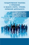 Государственная политика и управление в области спорта, туризма, сервисной деятельности: сборник научных трудов II Всероссийской научно-практической конференции с международным участием. (Аспирантура, Бакалавриат, Магистратура). Сборник статей.