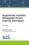 Дидактические алгоритмы преподавания русского языка как иностранного. (Бакалавриат, Магистратура). Монография.