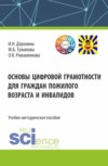 Основы цифровой грамотности для граждан пожилого возраста и инвалидов. (Аспирантура, Бакалавриат, Магистратура). Учебно-методическое пособие.