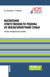 Воспитание ответственности ребенка из неблагополучной семьи. (Бакалавриат, Магистратура). Учебно-методическое пособие.