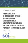 Учебное пособие по домашнему чтению для изучающих английский язык. Обсуждаем прочитанное The Blue Bedroom and other stories by Roamunde Pilcher . (Аспирантура, Бакалавриат, Магистратура). Учебное пособие.