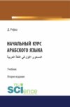 Начальный курс арабского языка. (Бакалавриат). Учебник.