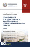 Современное государственное регулирование электроэнергетической отрасли. (Магистратура). Учебник.