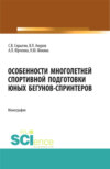 Особенности многолетней спортивной подготовки юных бегунов-спринтеров. (Бакалавриат). Монография.